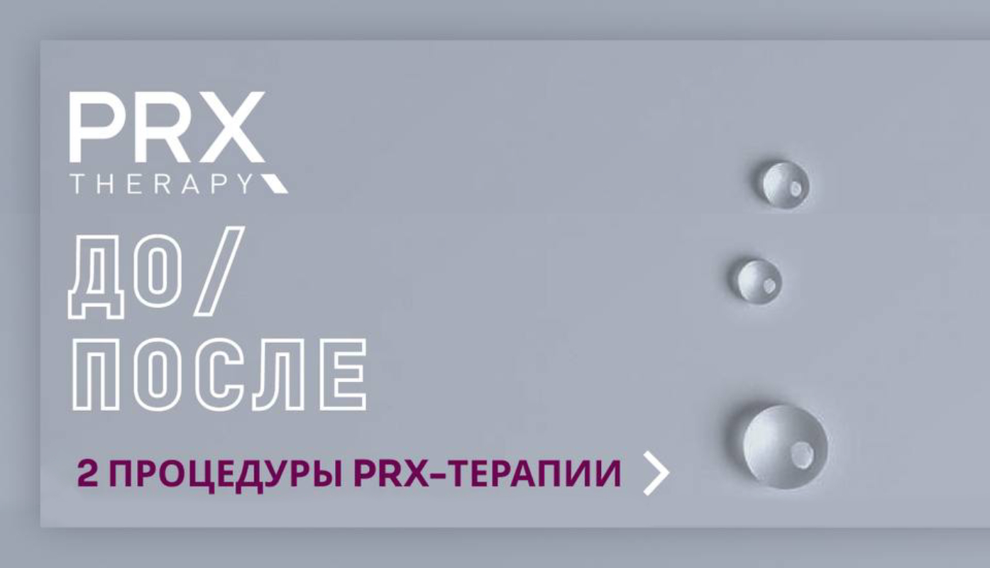 PRX-терапия: результаты До/После
