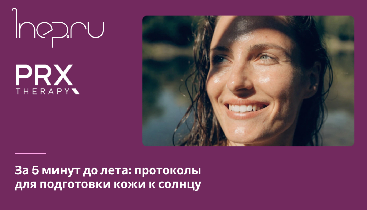 Статья о PRX PLUS® на медицинском научном портале 1NEP